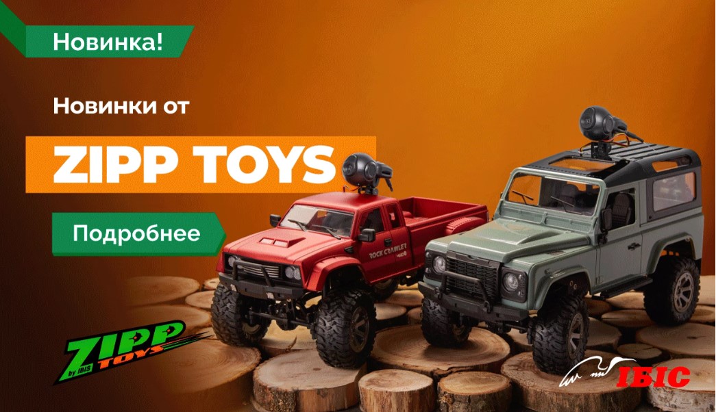Новинки от компании ZIPP Toys!