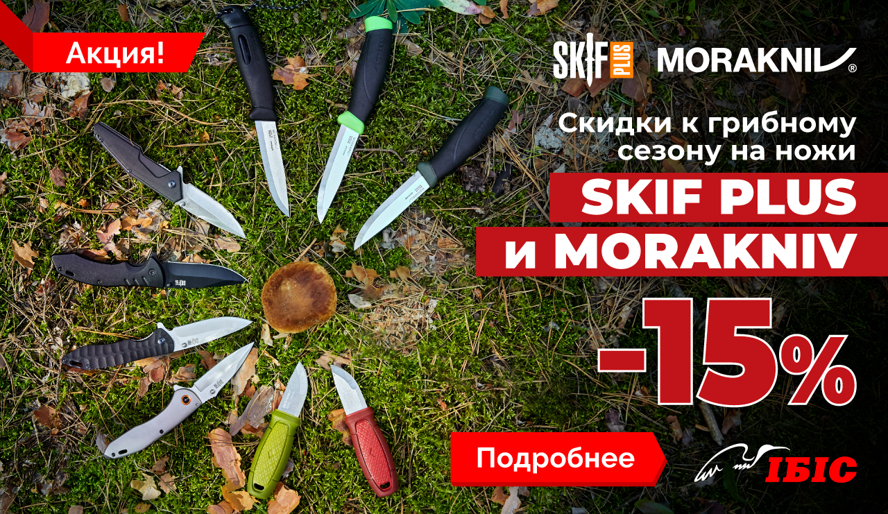 Скидка 15% на все ножи грибника SKIF Plus и Morakniv!