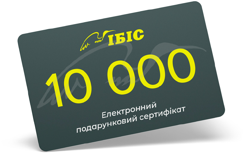 Электронный подарочный сертификат "ИБИС" на сумму 10000 грн