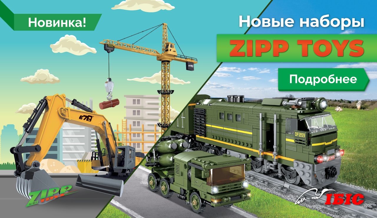 Новые наборы ZIPP Toys